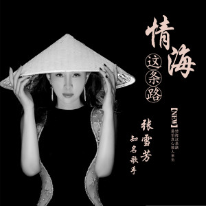Dengarkan 情海这条路 lagu dari 张雪芳 dengan lirik