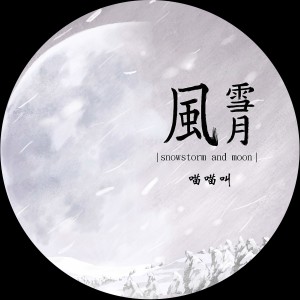 收聽風雪月的喵喵叫歌詞歌曲