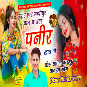 Listen to Mhar Laar Madhopur Chaal N Matar Paneer Khaav To song with lyrics from Veer Singh Banota