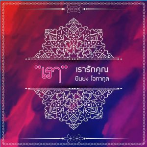 ดาวน์โหลดและฟังเพลง เรารักคุณ พร้อมเนื้อเพลงจาก แอ๊ด คาราบาว