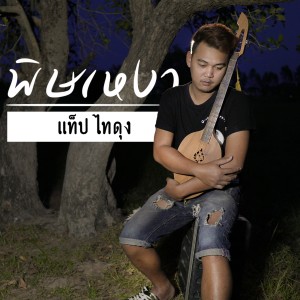 Dengarkan พิษเหงา lagu dari แท็ป ไทดุง dengan lirik