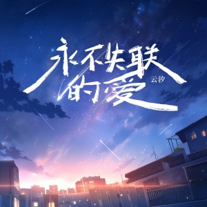 收聽雲汐的永不失聯的愛 (完整版)歌詞歌曲