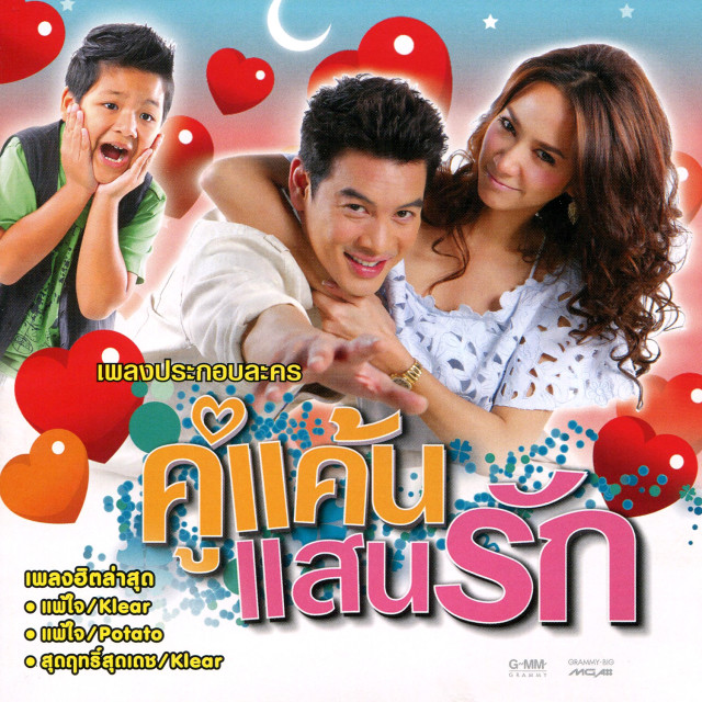 Download แพ้ใจ MP3 by Potato | แพ้ใจ Lyrics & Download ...