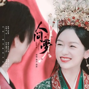 Listen to 人间梦 (完整版) song with lyrics from 滴水卧听音乐社