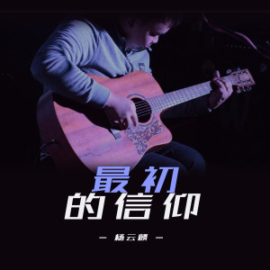 Listen to 最初的信仰 (伴奏) song with lyrics from 杨云麟