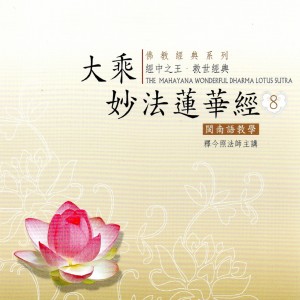 的专辑大乘妙法莲华经 8 闽南语教学