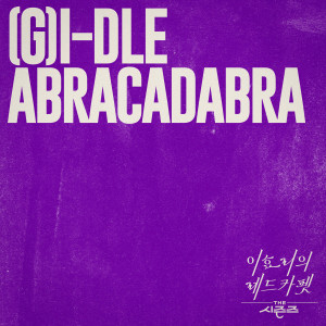 อัลบัม Abracadabra [THE 시즌즈: 이효리의 레드카펫] (Abracadabra [THE SEASONS: Red Carpet with Lee Hyo Ri]) ศิลปิน (G)I-DLE