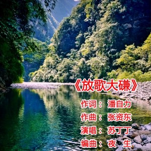 Album 美丽大磏我家乡 oleh 夜生