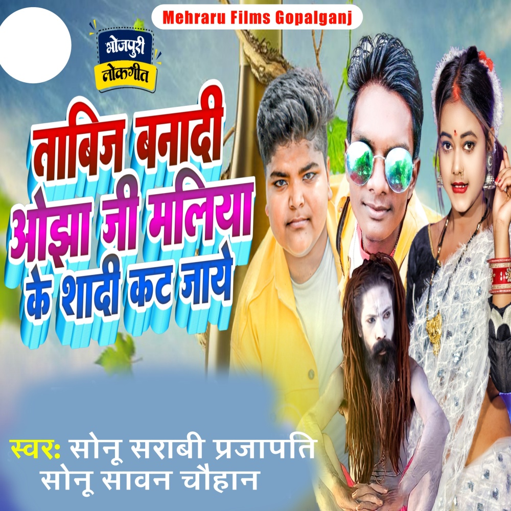 Tabij Banadi Ojha Ji Maliya Ke Sadi Kat Jaye (Bhojpuri)