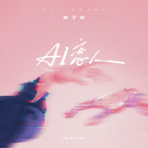 Dengarkan AI恋人 lagu dari 贺子玲 dengan lirik