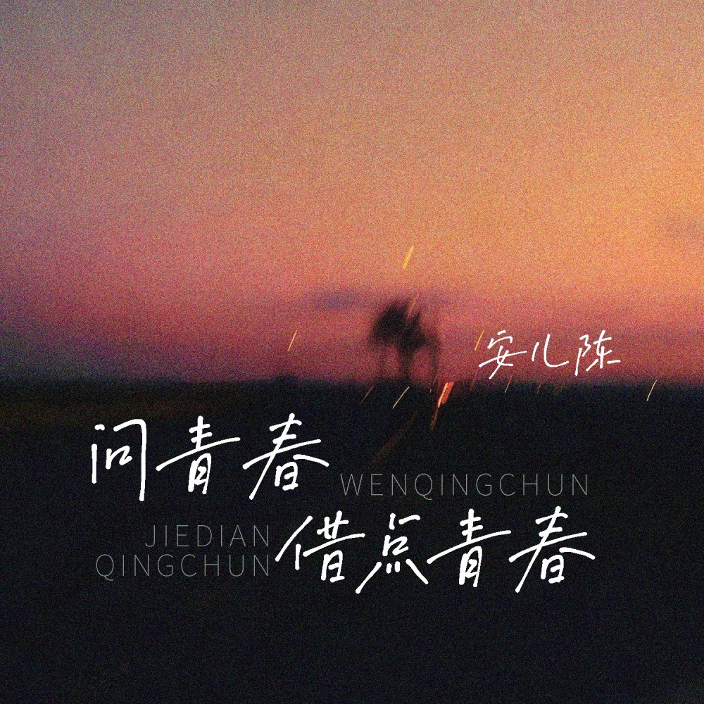 问青春借点青春 (完整版)