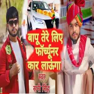 Listen to Bapu Tere Liye Fortuner car launga song with lyrics from Sunny Singh