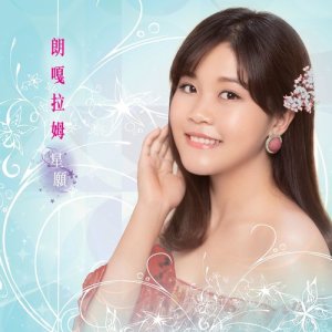 收聽朗嘎拉姆的月亮代表我的心歌詞歌曲