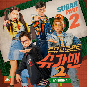 韓國羣星的專輯Sugar Man2 Part.4