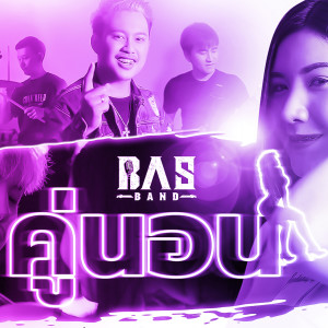 收聽BASBAND的คู่นอน歌詞歌曲
