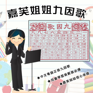 嘉芙姐姐的专辑嘉芙姐姐九因歌