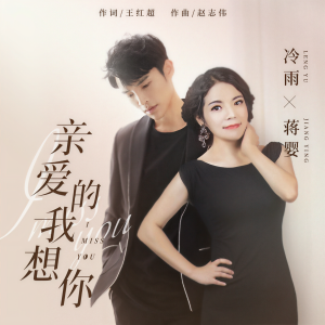 收聽冷雨的親愛的我想你 (伴奏)歌詞歌曲