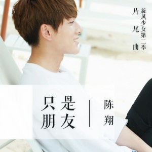 收聽陳翔的只是朋友歌詞歌曲