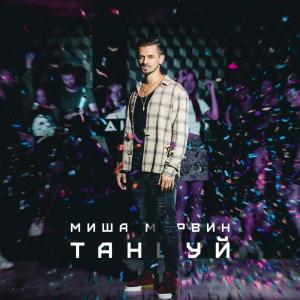Listen to Ты хочешь song with lyrics from Миша Марвин