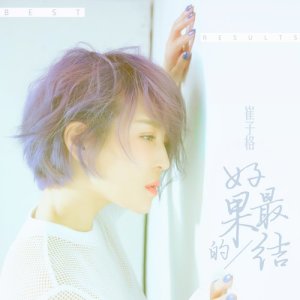 Dengarkan 最好的結果 (伴奏) lagu dari 崔子格 dengan lirik
