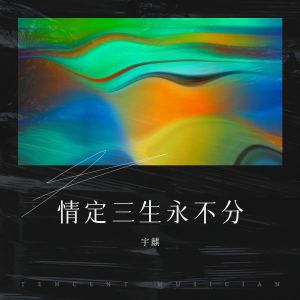 收听宇麒的情定三生永不分 (完整版)歌词歌曲