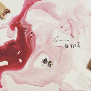 收聽Cousin的相擁節奏歌詞歌曲