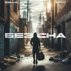 收聽Sollo的БЕЗ СНА歌詞歌曲