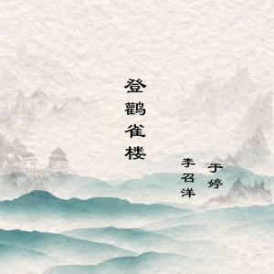收聽李召洋的登鸛雀樓歌詞歌曲