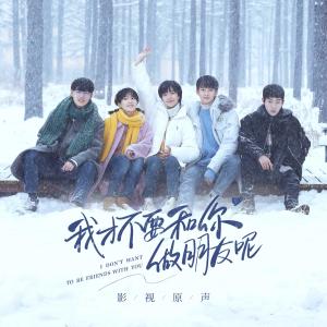 Album "Wo Cai Bu Yao He Ni Zuo Peng You Ne" Ying Shi Yuan Sheng oleh 杨千霈