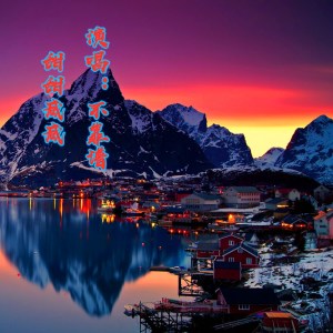 Listen to 甜甜咸咸 song with lyrics from 不靠谱