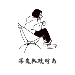 深夜微醺時光