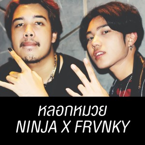 ดาวน์โหลดและฟังเพลง หลอกหมวย พร้อมเนื้อเพลงจาก Ninja