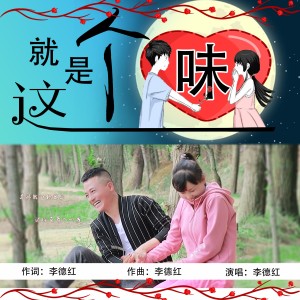 Album 就是这个味（爱情小清晰） from 李德红