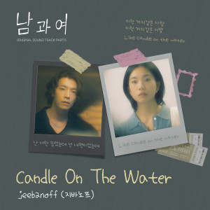 Listen to Candle On The Water (Inst.) song with lyrics from 지바노프