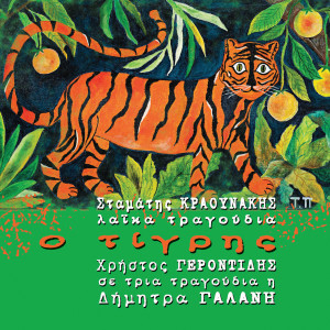 อัลบัม Laika Tragoudia O Tigris ศิลปิน Dimitra Galani & Vassilikos