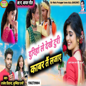 收聽Rajesh Diwana的Durihaa Le Dekhe Turi Kabar Tai Lajaye歌詞歌曲