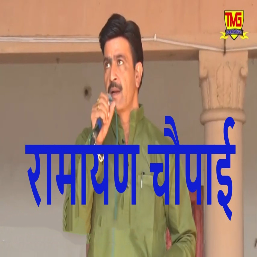 Ramayan Chopaai