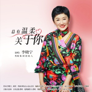 Album 总有温柔关于你 from 李晓宁
