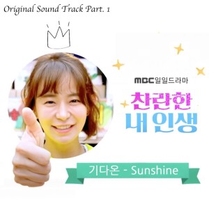 ดาวน์โหลดและฟังเพลง SUNSHINE พร้อมเนื้อเพลงจาก 기다온 Gi Daon