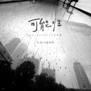 Listen to 可能性 (uniqueness说唱版) song with lyrics from 难猜