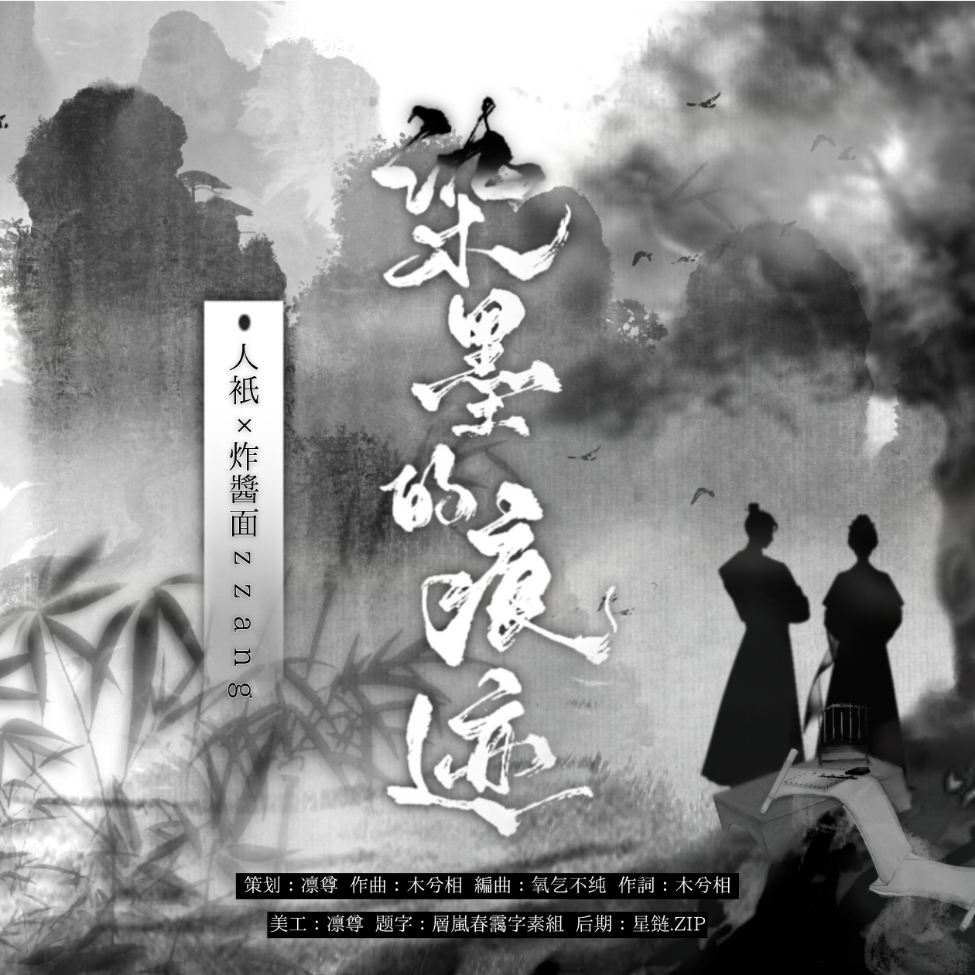 染墨的痕迹 (完整版)