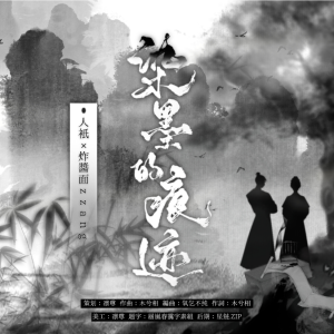 Listen to 染墨的痕迹 (完整版) song with lyrics from Samika凛尊