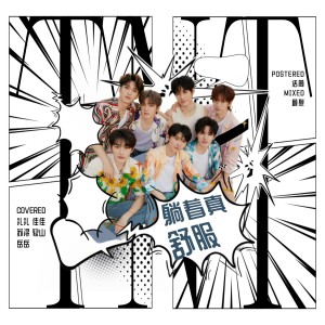 Listen to 躺着真舒服 (cover: 时代少年团) (完整版) song with lyrics from 佳J
