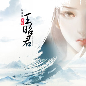 收聽宥宥的王昭君歌詞歌曲