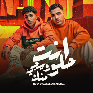 ดาวน์โหลดและฟังเพลง انت حلو ويجي منك พร้อมเนื้อเพลงจาก Hoda Boda