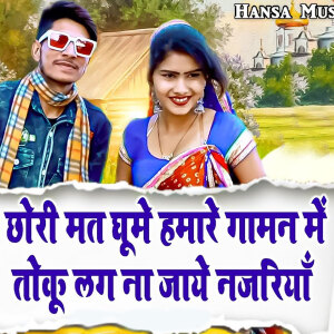 Album Chhori Mat Ghume Hamae Gaaman Mein Toku Lag Jaye Na Najariya from Manoj Baghel