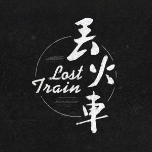 Dengarkan lagu 凋谢之前 nyanyian 丢火车乐队 dengan lirik