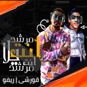 Album انت مرشد يلا انت مرشد from 