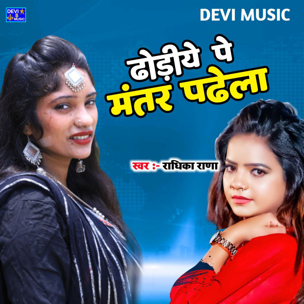 Dhori Pe Mantar Padhela (BHOJPURI)