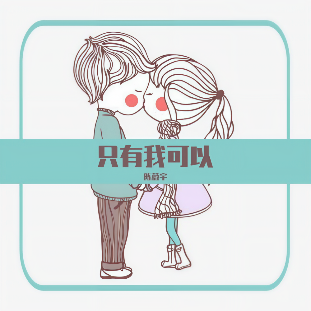 只有我可以（DJ安筱冷版） (伴奏)
